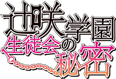 辻咲学園生徒会の秘密