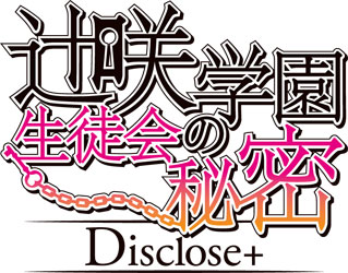 辻咲学園生徒会の秘密 Disclose+