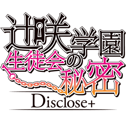 辻咲学園生徒会の秘密 Disclose+