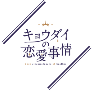 キョウダイの恋愛事情