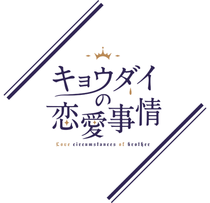 キョウダイの恋愛事情