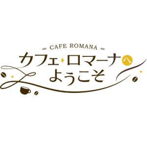 カフェ・ロマーナ