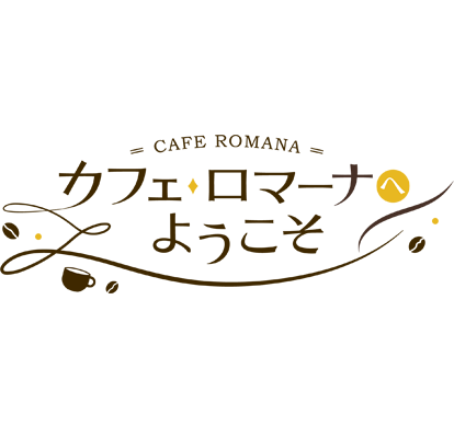 カフェ・ロマーナ