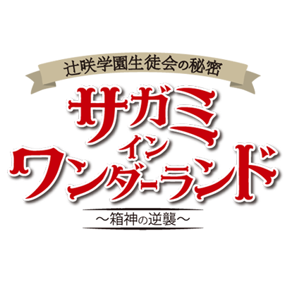 辻咲学園生徒会の秘密
サガミ・イン・ワンダーランド
～箱神の逆襲～