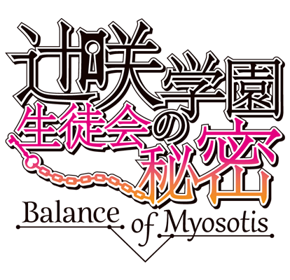 辻咲学園生徒会の秘密
Balance of Myosotis